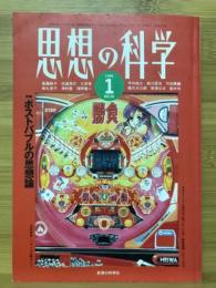 思想の科学　1996年1月号　特集 ポストバブルの思想論