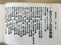 思想の科学　1996年1月号　特集 ポストバブルの思想論