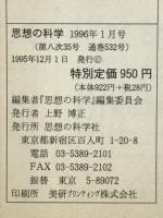 思想の科学　1996年1月号　特集 ポストバブルの思想論