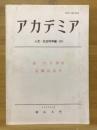アカデミア　人文・社会科学編　第63号