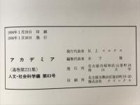 アカデミア　人文・社会科学編　第63号