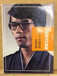 石田芳夫打碁集　第1巻 : 各種棋戦 (前進の譜)