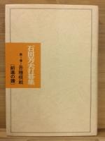 石田芳夫打碁集　第1巻 : 各種棋戦 (前進の譜)