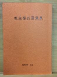 教主様お言葉集 昭和37～39年