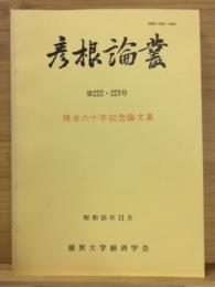 彦根論叢　陵水六十年記念論文集　第222・223号