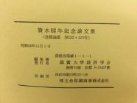 彦根論叢　陵水六十年記念論文集　第222・223号