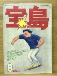 宝島　1976年8月号　特集 自分を発見する旅