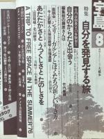 宝島　1976年8月号　特集 自分を発見する旅