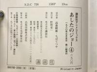 あしたのジョー　講談社アニメコミックス