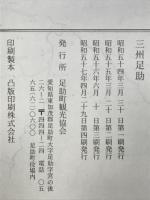 三州足助