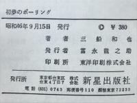 目で見る初歩のボーリング
