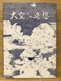 大空への追想