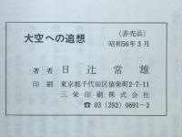 大空への追想