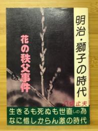 明治・獅子の時代　花の秩父事件