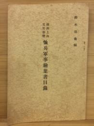 満州上海支那事変　恤兵軍事絵葉書目録