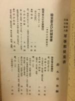 満州上海支那事変　恤兵軍事絵葉書目録