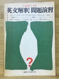 入試頻出7作家　英文解釈問題演習　蛍雪時代5月号付録