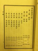 刑法義解　4冊揃