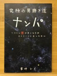 究極の男磨き道ナンパ : コミュ障ひきこもりがストリートに立った日