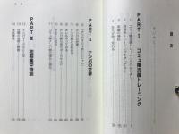 究極の男磨き道ナンパ : コミュ障ひきこもりがストリートに立った日
