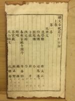 文章軌範字引 : 頭書訳解　下