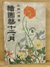 続園芸十二ヶ月