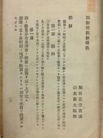 郡制府県制釈義