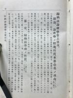 帰納法論理学 : 真理研究ノ哲理