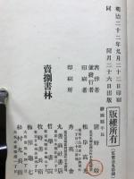 帰納法論理学 : 真理研究ノ哲理