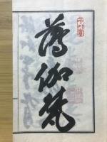 卍字推考鈔