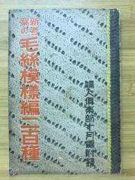 毛糸模様編二百種　婦人倶楽部1933年10月号附録