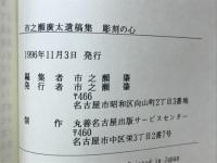 彫刻の心 : 市之瀬廣太遺稿集