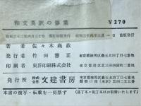 和文英訳の修業
