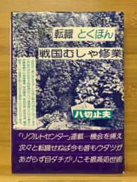 戦国むしゃ修業 転職とくほん