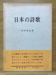 日本の詩歌