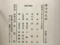 廃寺石仏抄