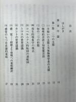 個体論序説 : その形と振舞い