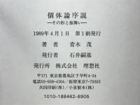 個体論序説 : その形と振舞い
