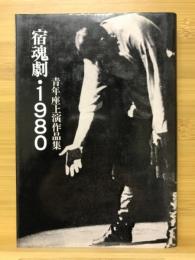 宿魂劇・1980 : 青年座上演作品集