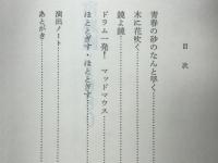宿魂劇・1980 : 青年座上演作品集