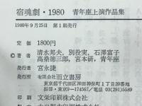 宿魂劇・1980 : 青年座上演作品集