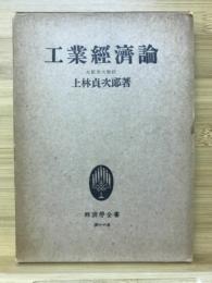 工業経済論　経済学全書16