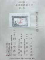工業経済論　経済学全書16