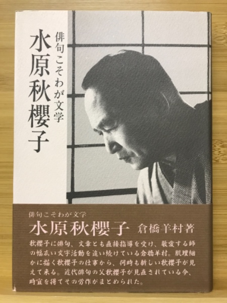Amazon.co.jp: 俳句の本質 : 水原 秋櫻子: 本