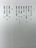 俳句こそわが文学 水原秋桜子