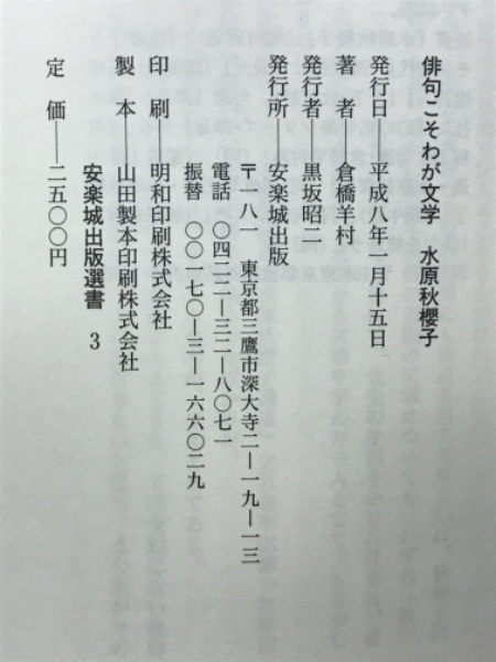 俳句こそわが文学 水原秋桜子(倉橋 羊村【著】) / 古本倶楽部
