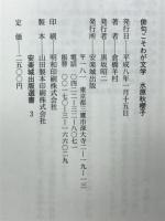 俳句こそわが文学 水原秋桜子