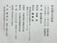 野長瀬正夫詩集