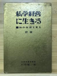 私学経営に生きる : 私の生活と考え