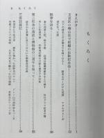 私学経営に生きる : 私の生活と考え
